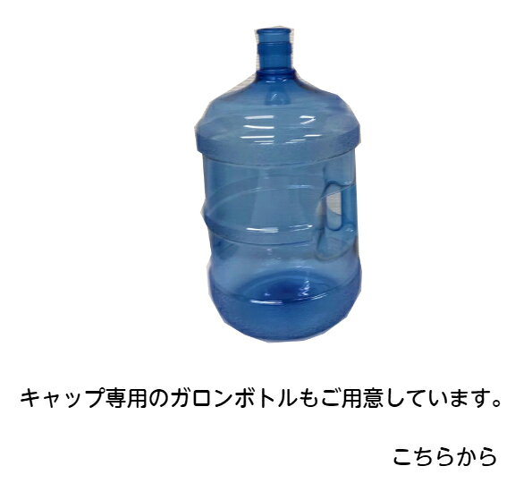 飲む水使う水 アクオス 楽天市場店のウォーターサーバー キャップ ガロンボトル容器用 500個 フタ ボトル専用キャップ ガロンボトル蓋 ウォーターサーバー用ボトルキャップ 業務用｜アングル3