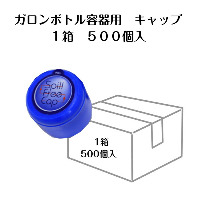 ウォーターサーバー キャップ ガロンボトル容器用 500個 フタ ボトル専用キャップ ガロンボトル蓋 ウォーターサーバー用ボトルキャップ
