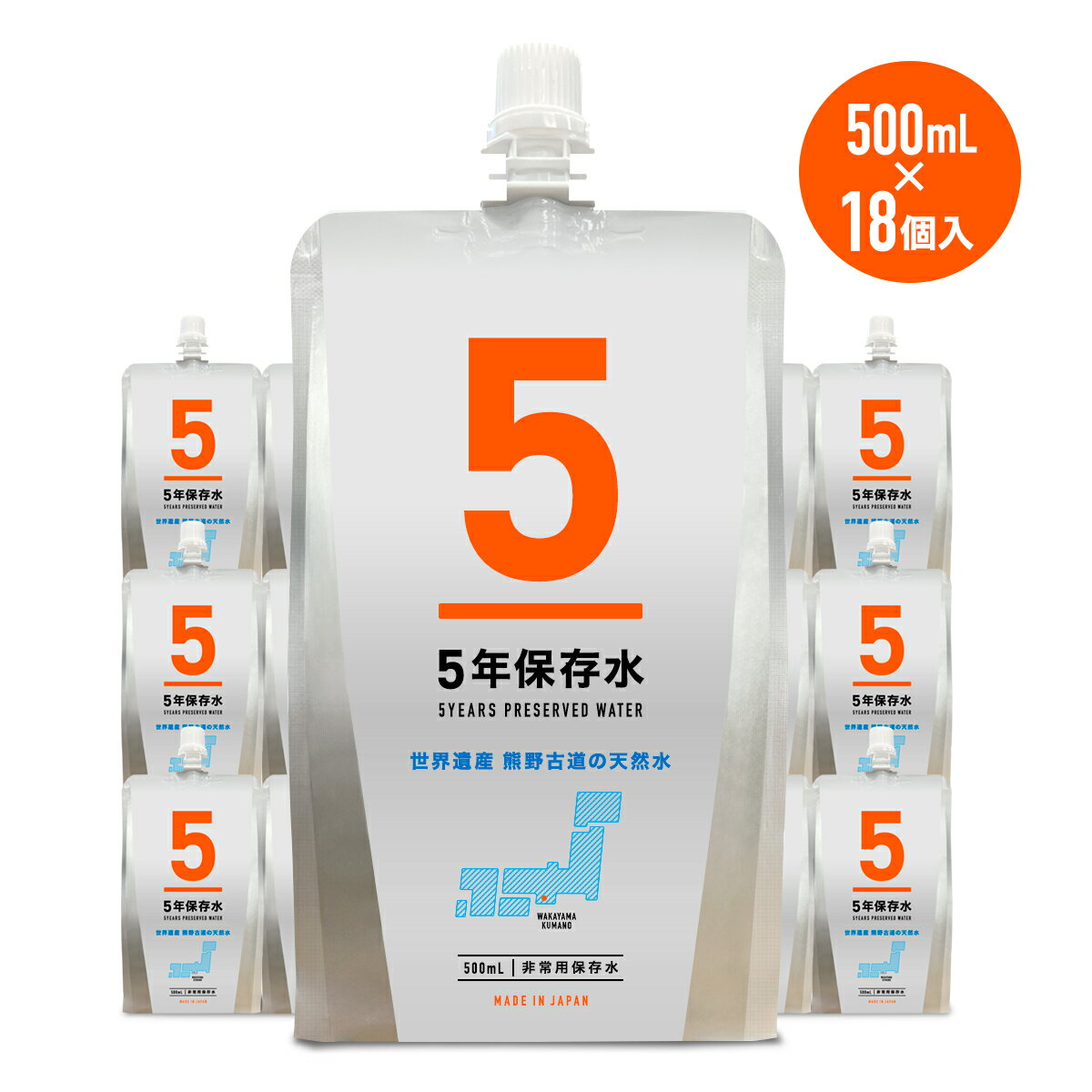 楽天飲む水使う水楽天市場店備蓄水 500ml 18個入 長期保存水 5年保存可能 アルミパウチ 防災グッズ 災害用備蓄水 天然水 水分補給 おいしい水 防災グッズ 非常用 ミネラルウォーター 国産 赤ちゃん 子供 大人 薬服用 飲料水 非常食 地震 災害 熊野古道 備え 実用的 母の日 防災ギフト