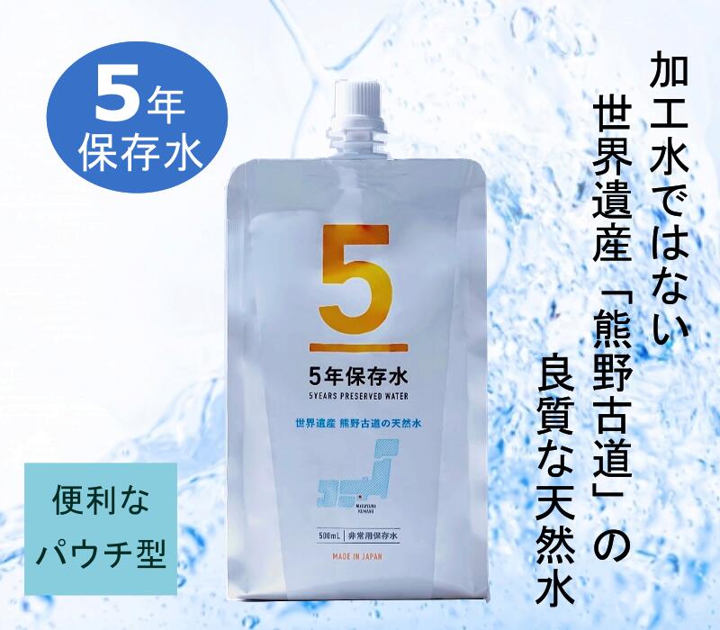 保存水 1個 500ml 5年保