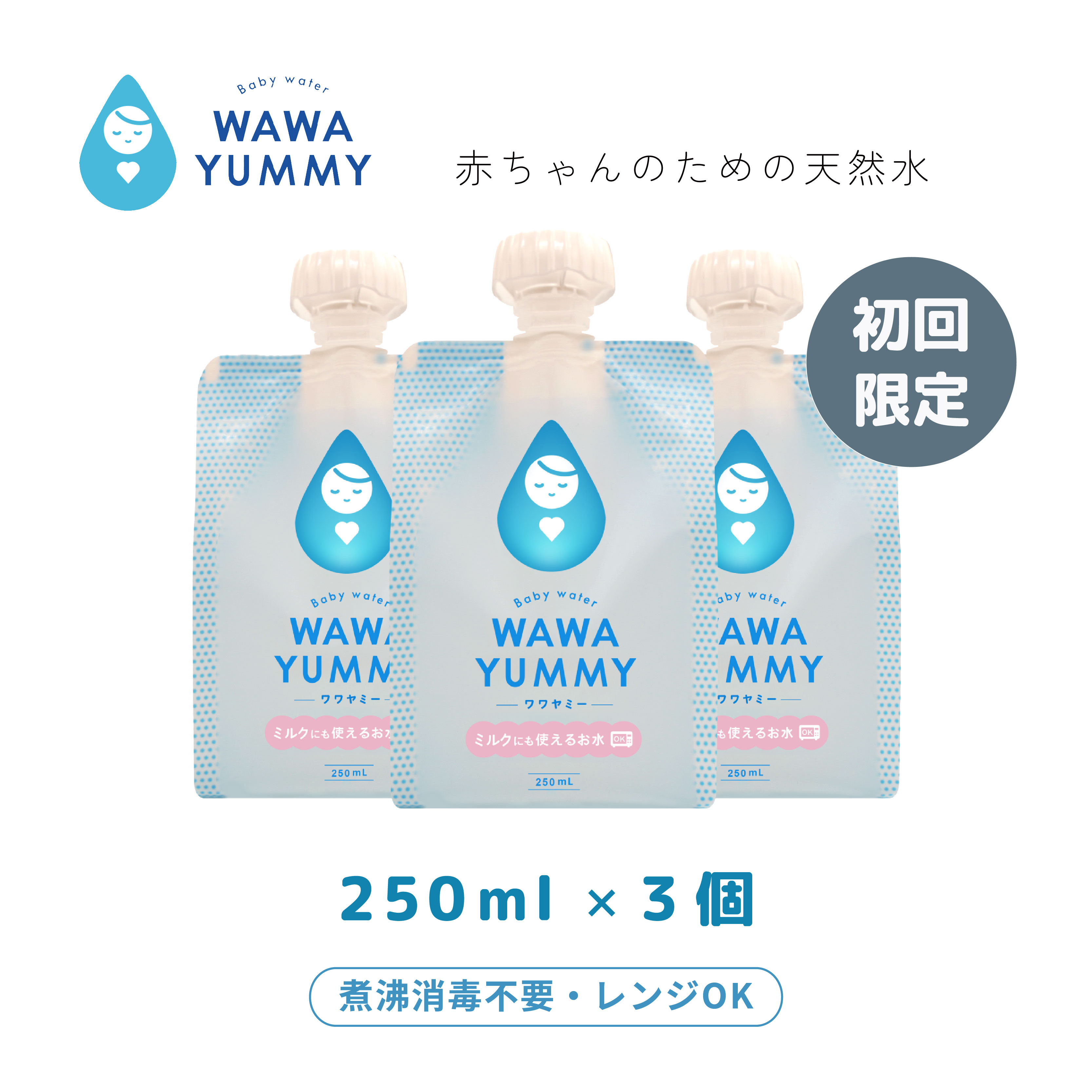 [お一人様一回限り] 3個500円 調乳水 赤ちゃん 水 純水 飲料水 天然水 防災 ワワヤミー 250ml 3個 国産..