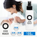 ZEROMAKER 除菌水 除菌スプレー 100ml 99%除菌 携帯用 微酸性電解水 ウイルス対策 消臭スプレー ウイルス除菌 アルコールフリー インフルエン...