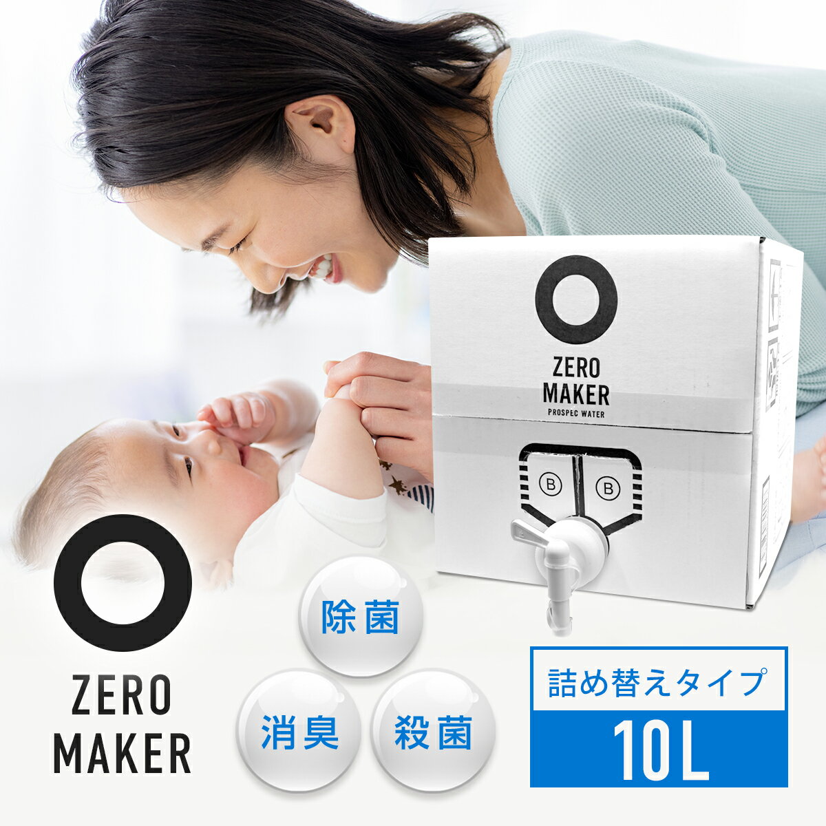 除菌水 【99%除菌】ZEROMAKER 10L 大容量 除菌スプレー 詰め替え用 業務用 ノンアルコール 微酸性電解水 ペット 赤ちゃん 低刺激 安心 掃除 コロナ インフルエンザ 殺菌 空間除菌 ウイルス対策 日本製 健康 ギフト 実用的