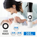 除菌スプレー 300ml 除菌水 ZEROMAKER 99%除菌 特殊ノズル 広範囲噴霧 微酸性電解水 アルコールフリー ノンアルコール 消臭スプレー ウイルス...
