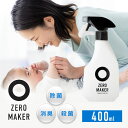 除菌水 除菌スプレー 400ml ZEROMAKER 99.9%除菌 微酸性電解水 正規品 アルコールフリー ノンアルコール 赤ちゃん ペット 安全 ウイルス ...
