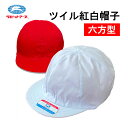 ツイル紅白体操帽子 六方型 アゴゴム付き 紅白帽子 赤白帽子 M・L・LL・3L 大きいサイズ #24