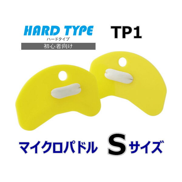 マイクロパドル ハードタイプ Sサイズ TP1 テキスイ 日本製 水泳 競泳 スイミング 水泳練習 水かき