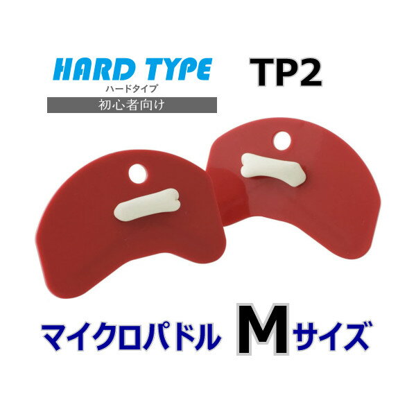 マイクロパドル ハードタイプ Mサイズ TEKISUI TP2 テキスイ 日本製 水泳 競泳 スイミング 水泳練習 水かき