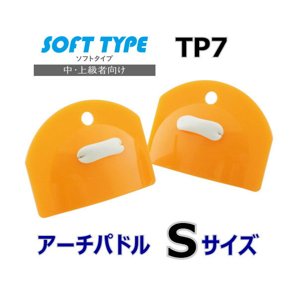 アーチパドル ソフトタイプ Sサイズ TEKISUI TP7 テキスイ 日本製 水泳 競泳 スイミング 水泳練習 水かき