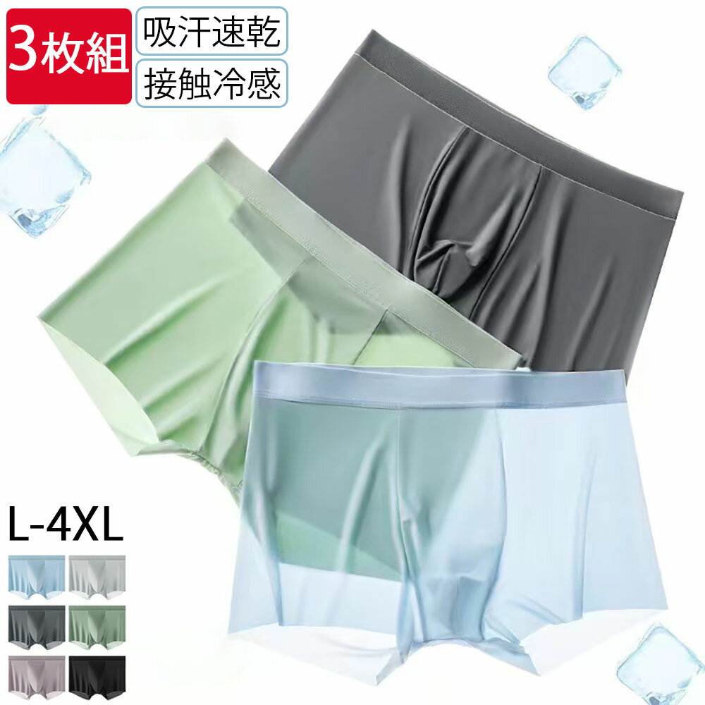 ボクサーパンツ メンズ 3枚セット 下着 紳士 前閉じ 接触冷感 吸水速乾 ドライ ストレッチ 抗菌防臭 男..