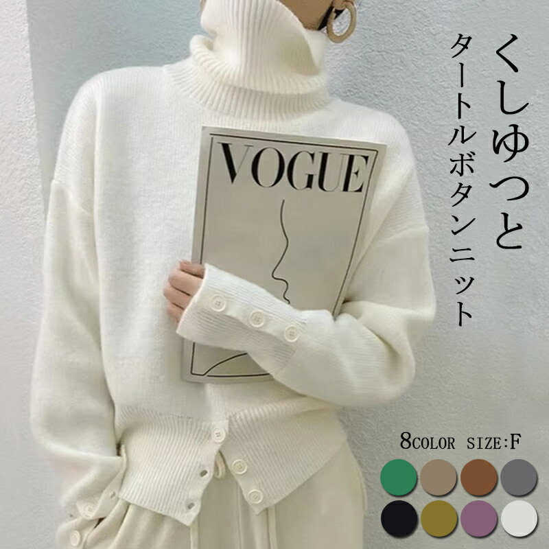 トップス ニット レディース ハイネック ニットトップス 袖ボタン 裾ボタン ゆったり スリットスリ