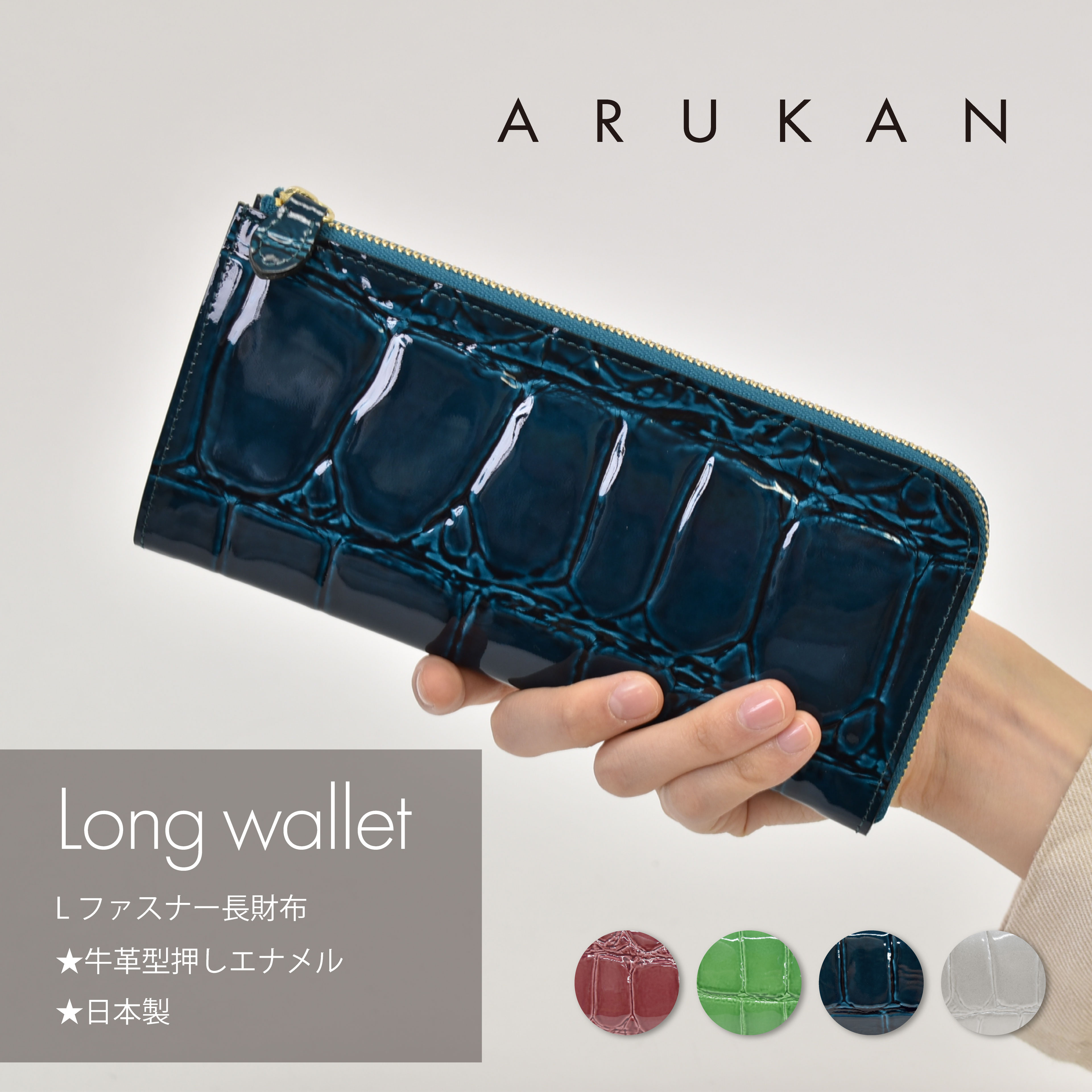 レディース財布　ARUKAN アルカン レディース長財布 Lファスナー型 テールワニ エナメル革 日本製 スリム財布　コンパクト　エナメル加工　ワニ型押し　上品　高級感　40代　　50代　60代　70代　LZIP　ギフト　母の日　春財布　一粒万倍日　寅の日　天赦日