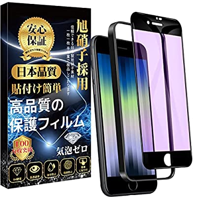 【SE3/SE2 専用】iPhone se3 ガラスフィルム 2022 iPhone SE 第3世代/第2世代 アイフォンse 液晶 保護 フィルム【ブルーライト/ガイド枠付き】（1枚）硬度9H 耐衝撃 撥水撥油 指紋防止 気泡ゼロ 貼り付け簡単 ア