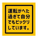 運転がへた過ぎ UVカット 防水 カー ステッカー