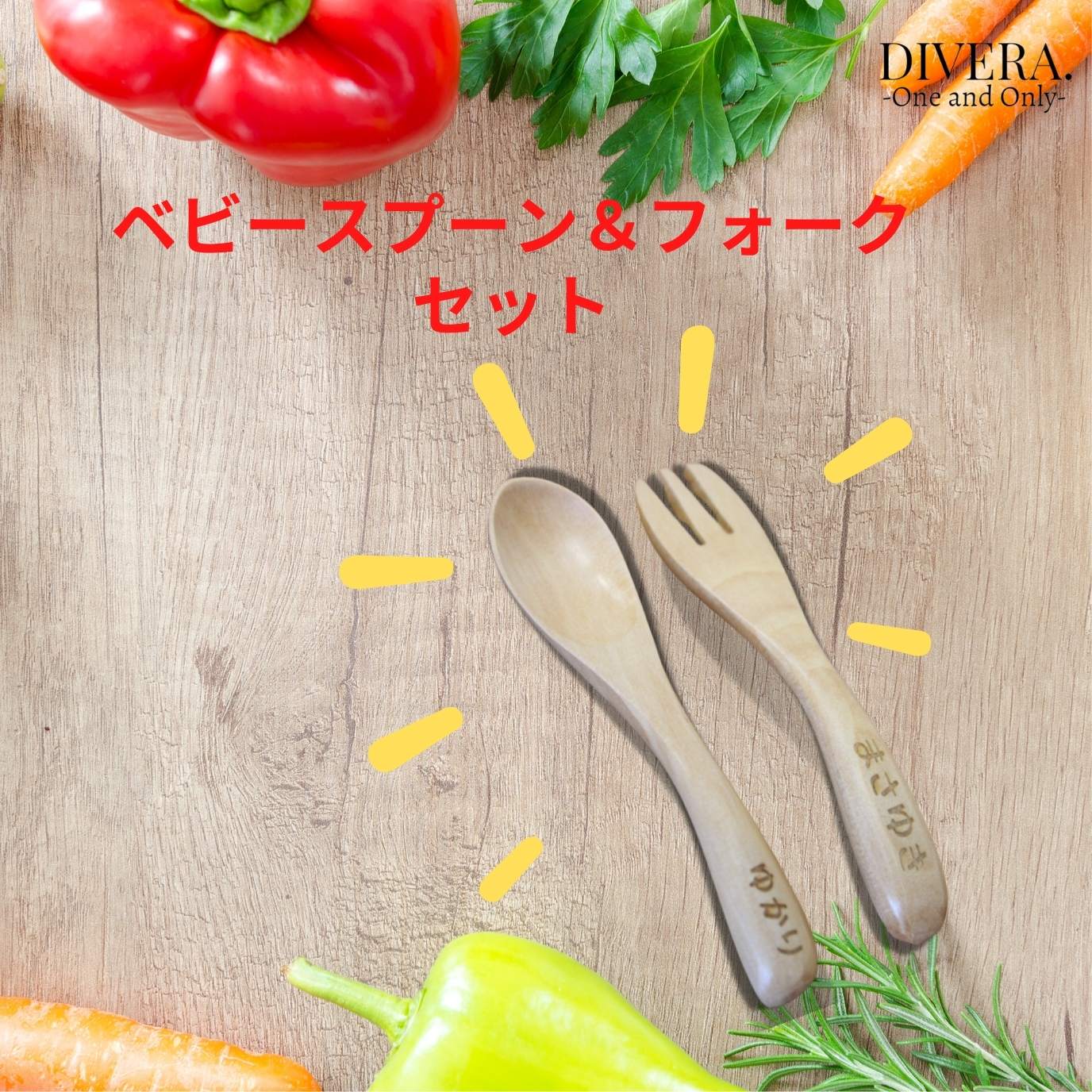 【送料無料】【名入れ 木製ベビースプーン1本×ベビーフォーク1本セット】1000円ポッキリ！！名前入り ベビー 赤ちゃん 男の子 女の子 子ども 子供 誕生日 かわいい ネーム入り 出産祝い お祝い 記念品 お弁当 スイーツ用 プレゼント 子供向けのサムネイル