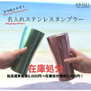 名入れ 名入れギフト ギフト プレゼント 記念 思い出 かわいい 可愛い おしゃれ オシャレ 誕生日 おすすめ オススメ 就職祝い 結婚祝い 春ギフト 入学祝い 春 高級 タンブラー 贈り物 カップル 人気 人気商品 ステンレスタンブラー オリジナル 送料無料 名入れ無料