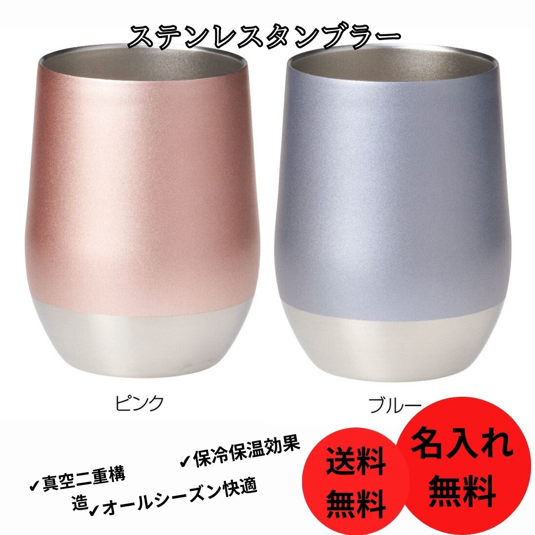 ペアタンブラー 名入れ プレゼント ギフト 名入れギフト 保温保冷 かわいい 誕生日 おしゃれ オシャレ キャンプ アウトドア 夏ギフト 入学祝い 夏 おすすめ オススメ 祝い 就職祝い 結婚祝い 贈り物 人気商品 ステンレスタンブラー 送料無料 名入れ無料