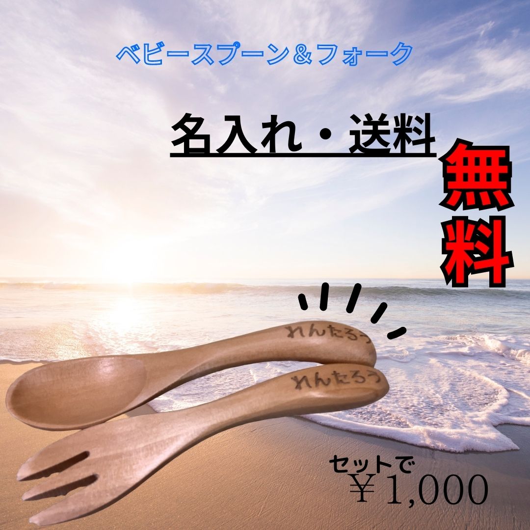 名入れ 木製スプーン 木製フォーク 木製食器 名入れスプーン 名入れ ベビー ギフト 名入れギフト プレゼント 記念 食器 キッズ スプーンフォークセット 夏ギフト 入学祝い 夏 かわいい 可愛い 出産祝い お食い初め 誕生日 木 こども 贈り物 人気 送料無料 名入れ無料