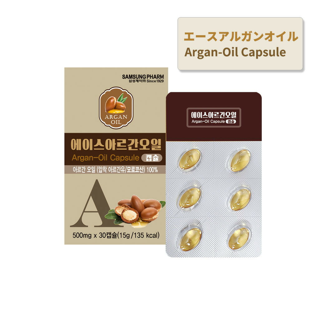 【エースアルガンオイルカプセル 500mg x 30カプセル 】　アルガンオイル 摂取 韓国製 送料無料