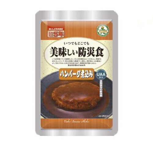 【「美味しい防災食」ハンバーグ煮込み 100g x 5袋 】5年保存 非常食 UAA食品 アルファフーズ おかず 保存食 セット ケース アウトドア 調理済 携帯食 携帯食料 バーベキュー キャンプ トレッキング 登山 携行食 雪山 送料無...