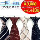 【 8/11限定 ポイント10倍! 】ワンタッチネクタイ ワンタッチ ネクタイ シルク 100% 簡単ネクタイ 瞬間ネクタイ 一瞬ネクタイ プレゼント ギフト おしゃれ 苦しくない 結ばない ビジネス 就活 面接 結婚式 成人式 卒業式 誕生日 上品 時短