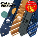 【 8/11限定 ポイント10倍! 】ネクタイ 猫 猫ネクタイ プレゼント ギフト 肉球 猫の手 サバトラ 茶トラ 黒猫 三毛猫 ストライプ ドット カジュア スーツに似合う 個性的 おしゃれ 猫好き 誕生日 動物 ペット ユニーク おもしろ 面白い