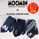 【 8/11限定 ポイント10倍! 】ムーミン MOOMIN グッズ ネクタイ ブランド キャラクター ミイ スナフキン ムーミンママ ムーミンパパ ファミリー ムーミントロール ムーミンハウス ムーミンやしき プレゼント ギフト 誕生日 ビジネス MOOMIN x ALPHA CREATION