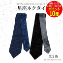 【 8/11限定 ポイント10倍! 】星座 ネクタイ グッズ シルク 100% 星空 ユニーク プレゼント ギフト 黒 紺 おもしろい ネイビー ブラック パーティー おしゃれ ビジネス 就活 面接 結婚式 成人式 誕生日