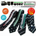 【 8/11限定 ポイント10倍! 】ネクタイ 電車ネクタイ JR東日本 電車 鉄道 E4系 E5系 E6系 E233系 E235系 山手線 ヘッドマーク SL銀河 路線図 プレゼント ギフト 新幹線 鉄道博物館 お土産 鉄博 誕生日 贈物 ビジネス