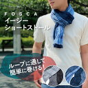 【母の日 200円offクーポン】ストール レディース メンズ 薄手 差し込み装着 ブルー グレー FOSCA