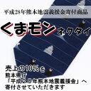 【熊本地震義援金寄付商品】くまモンネクタイ 【熊本地震義援金寄付商品】くまモンネクタイ