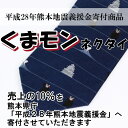 【熊本地震義援金寄付商品】くまモンネクタイ