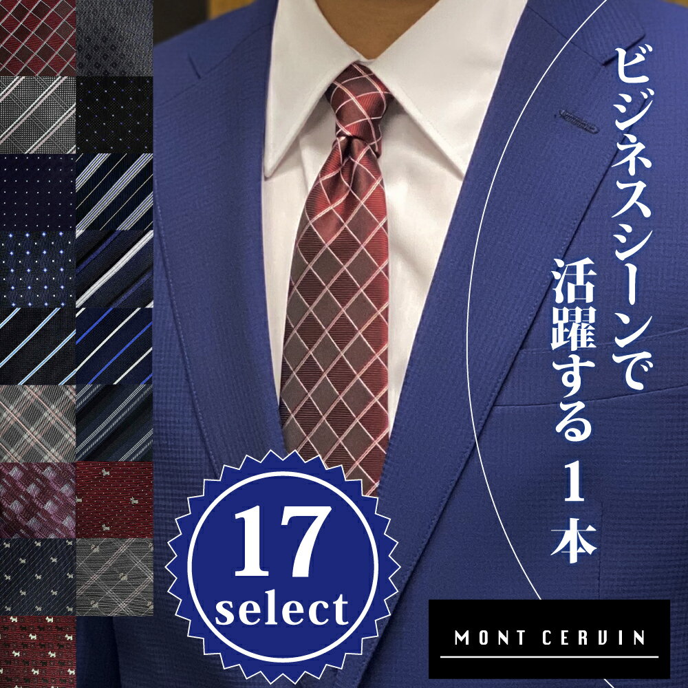 【Mont Cervin ネクタイ】シルク ポリエステル ストライプ ドット チェック 犬 青 紺 赤 黒 ネイビー ブルー おしゃれ プレゼント