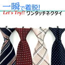 【 5/5限定 5%OFF & 母の日200円OFF 】ワンタッチネクタイ ワンタッチ ネクタイ シルク 100% 簡単ネクタイ 瞬間ネクタイ 一瞬ネクタイ プ...