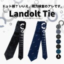 【 マラソン期間 ¥300〜¥1000オフクーポン配布中!】ネクタイ シルク 100% ランドルトタイ ユニーク プレゼント ギフト 黒 紺 おもしろい ドット...