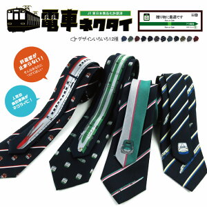 【 5/25~5/27 1:59限定 5%offクーポン】ネクタイ 電車ネクタイ JR東日本 電車 鉄道 E4系 E5系 E6系 E233系 E235系 山手線 ヘッドマーク SL銀河 路線図 プレゼント ギフト 新幹線 鉄道博物館 お土産 鉄博 誕生日 贈物 ビジネス