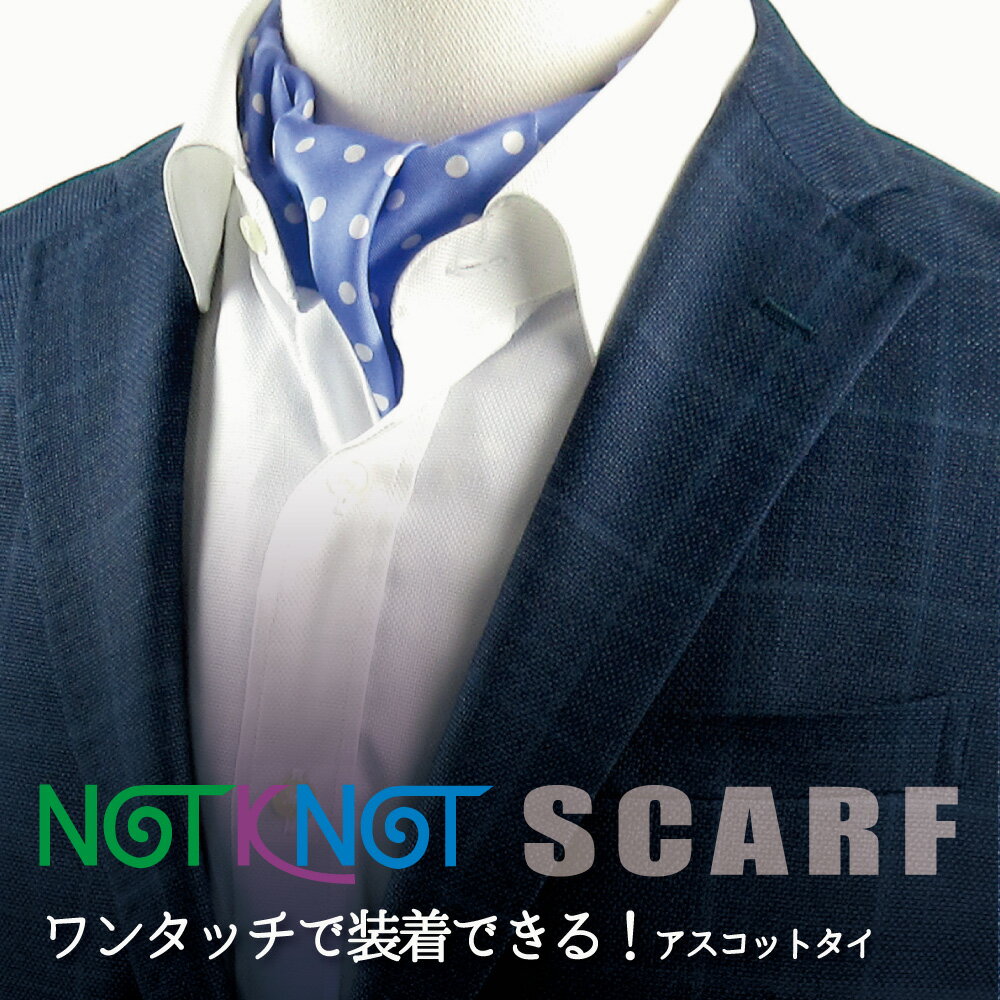 【NOTKNOT アスコットタイ】メンズ レディース 簡単装着 ワンタッチ おしゃれ 日本製 シルク プレゼント