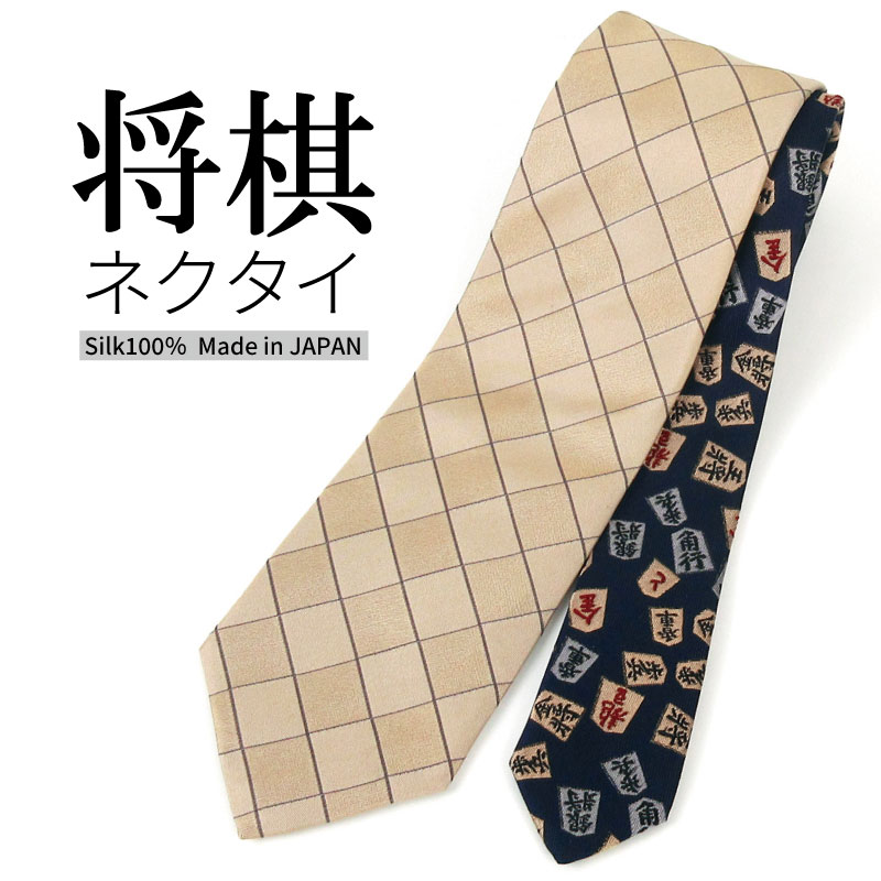 【母の日の贈り物に使える 200円OFFクーポン】将棋 将棋盤 ネクタイ シルク 100% ユニーク プレゼント ギフト ベージュ 紺 おもしろい ネイビー パーティー おしゃれ ビジネス 就活 面接 結婚式 成人式 誕生日
