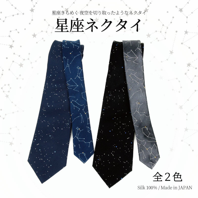 【 11/30・12/1　2日間限定 10％offクーポン 】星座 ネクタイ グッズ シルク 100 ...