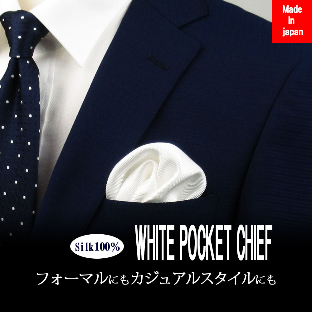 ポケットチーフ チーフ シルク 100％ プレゼント ギフト 無地 日本製 畳み方 折り方 使い方 結婚式 ビジネス パーティー