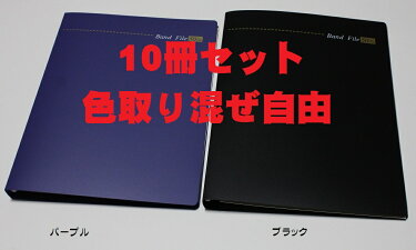 BandFile3010冊セットMAX50/30Binderバインダー式バンドファイル