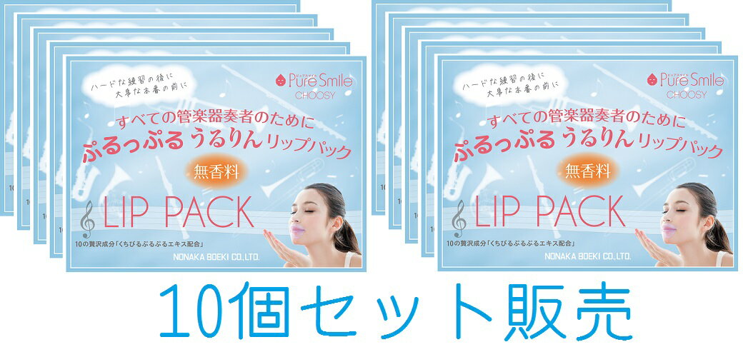 NONAKA　リップパックNLP01　（1シート入り）10個　セット販売