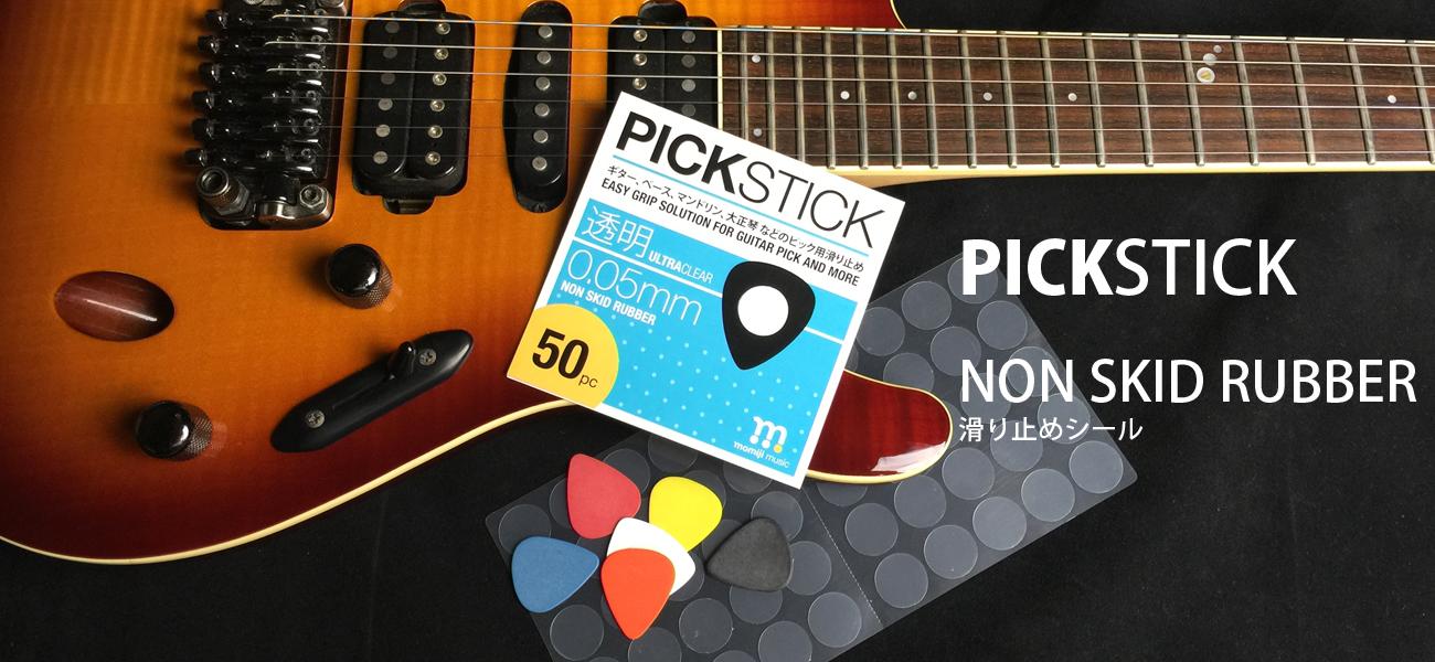 momiji music　PICK STICK モミジミュージック　ピックスティック　ピック　滑り止め　極薄シリコンラバー素材のピック用滑り止めシール！ 50枚入り