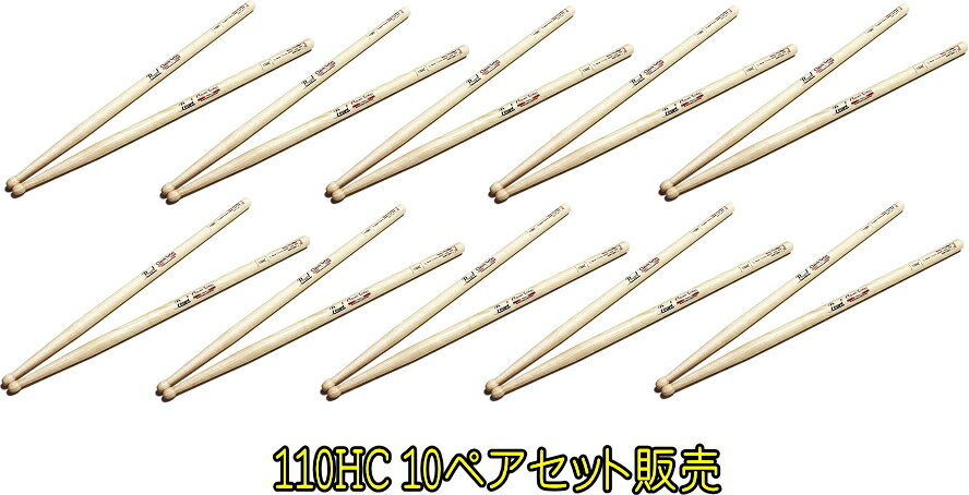 Pearl DRUM STICKS　110HC　10ペアセット販売　パール　ドラムスティック　110HC x 10セット