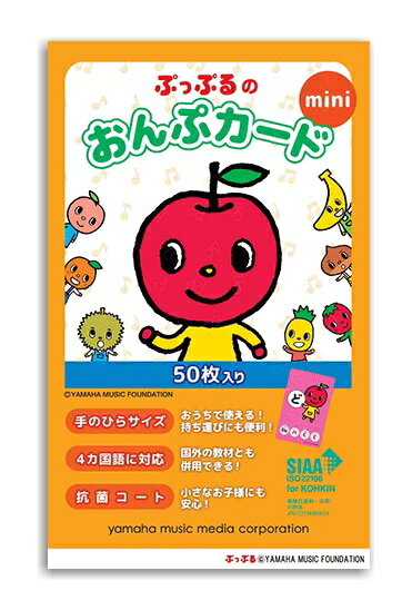 小さな手でも扱いやすい！ かわいらしいminiサイズのおんぷカードです。 はじめて五線を読む生徒さんにピッタリ！ 家庭学習に最適な、手のひらサイズの「おんぷカード」です。 音域は大きなサイズのカードと同じく、加線4本までをカバー。 カード表面にはシンプルな1段譜に全音符が一つ、裏面ではぷっぷるとおともだちが、各音を紹介しています。 カルタやトランプのようにして楽しく使うのはもちろん、カードで読めた音を楽譜でも読めるようにするための、レッスン導入方法を説明書にて詳しく解説。 使い方を少しずつレベルアップしていくことで、飽きずに反復練習を続けることができます。 また工夫一つで、音読みだけではなく聴音のレッスンでもご活用いただけます。 【対象年齢】幼児?小学校中学年 ◆内容：50枚入り(ト音記号23音、ヘ音記号23音、予備カード4枚) ◆サイズ：102mm×65mm（ミニサイズ） ◆備考：抗菌加工済み 【送料込み価格】 ■発送は、郵便局のゆうパケット（メール便）にてお送りします。 発送後、数日中に郵便受けに投函されます。 ※日時指定は出来ません。