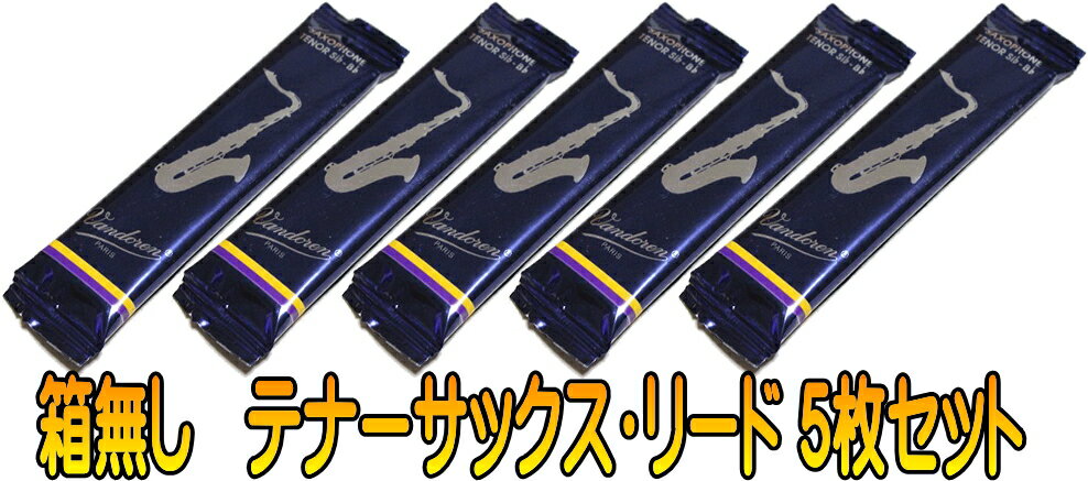 ♪箱無し5枚セット バンドーレン　テナーサックス　リード　トラディショナル シリーズ　（青箱）Vandoren Traditional TENOR SAXOPHONE Reeds