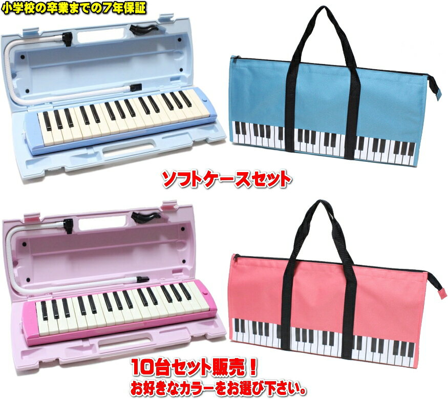 YAMAHA P-32E / P-32EP ヤマハ ピアニカ ◆ソフトケース セット 10台セット販売小学校卒業までの7年保証!