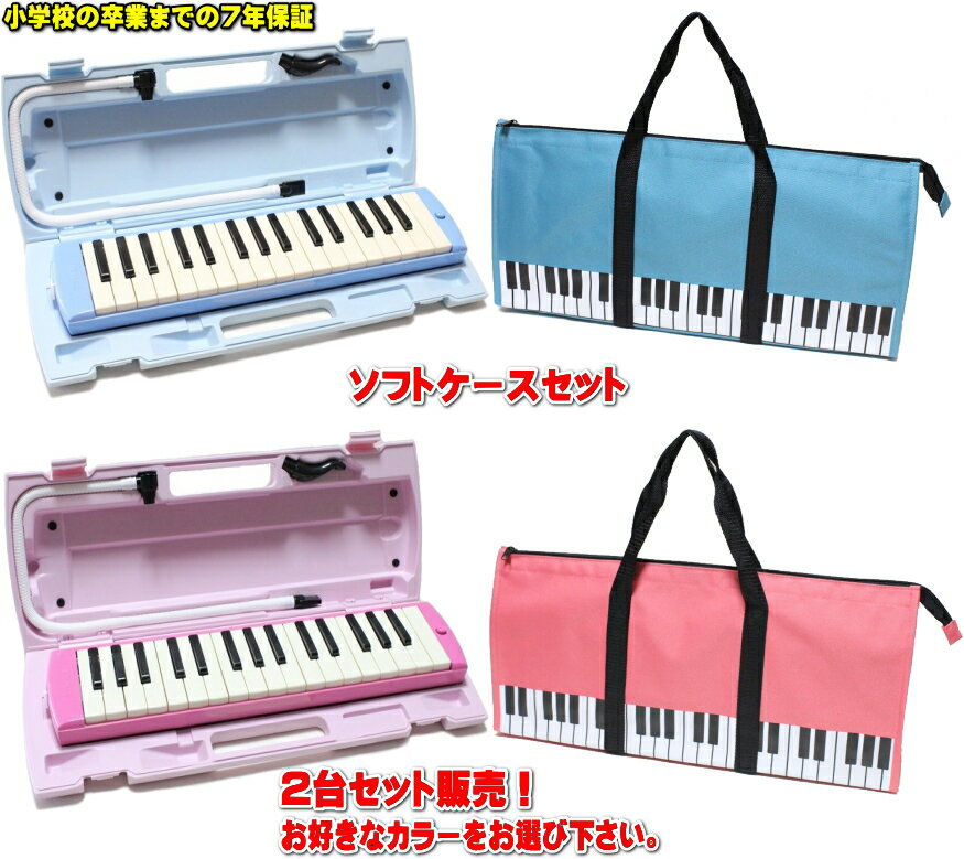 YAMAHA P-32E / P-32EP ヤマハ　ピアニカ ◆ソフトケース　セット 2台セット販売小学校卒業までの7年保証！