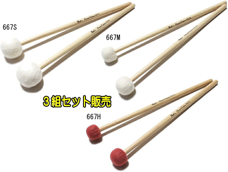 Pearl 667 シリーズ ティンパニ マレット 667S/667M/667H 人気マレット3組セット 吹奏楽部の定番マレット！