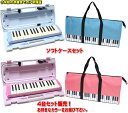 YAMAHA P-32E / P-32EP ヤマハ ピアニカ ◆ソフトケース セット 4台セット販売小学校卒業までの7年保証!